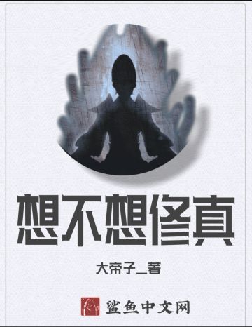 《想不想修真》同人文封面