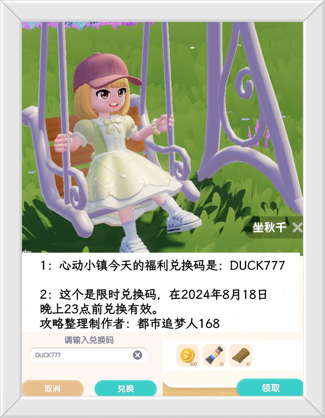 温馨提醒：心动小镇8.18日限时福利兑换码。截图