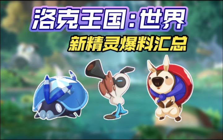 洛克王国世界:星星魔法特效削弱?二测新精灵爆料汇总截图