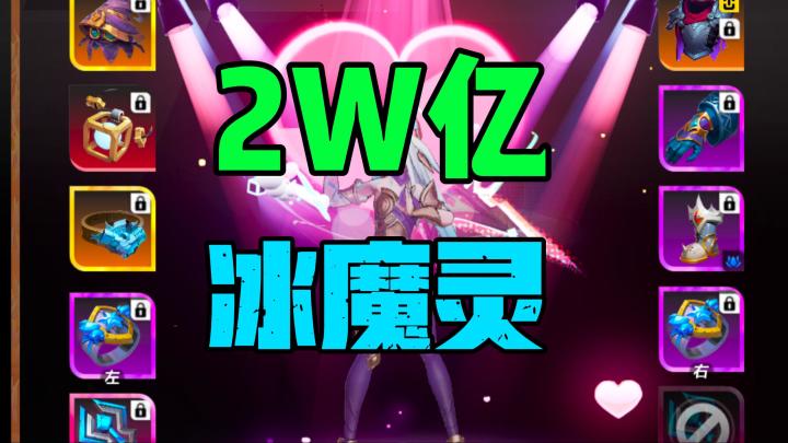 【火炬之光无限】SS5赛季掉落宠2W亿冰魔灵BD详解截图