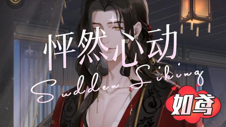 乙女精品游戏，如鸢里的帅哥实在太多啦~截图