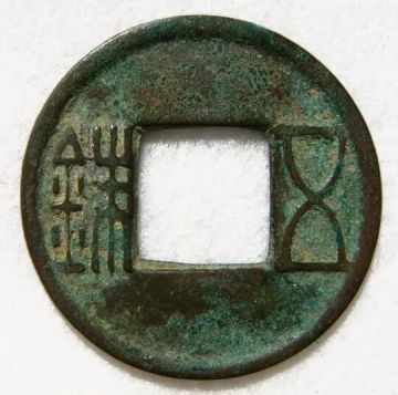 博物偃武丨五铢钱