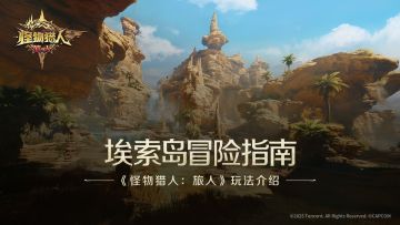 怪猎旅人玩法介绍「埃索岛冒险指南」