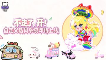 不走了，开！自定义载具系统即将上线！