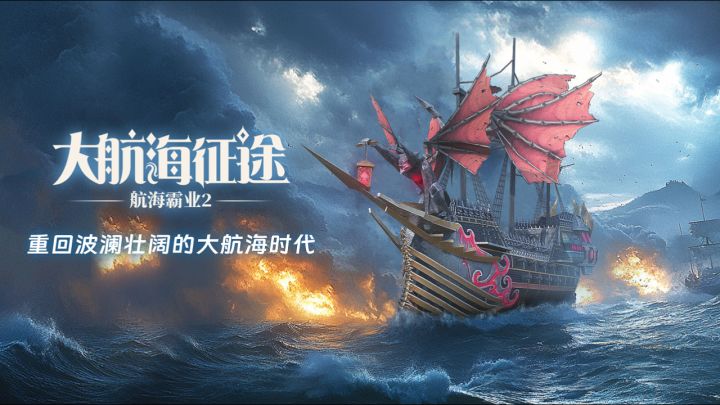 欢迎航海家的到来截图