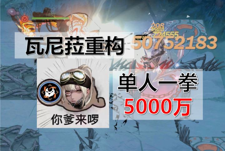 叠命队归来!瓦尼菈重构启动!单人一拳5000万!截图