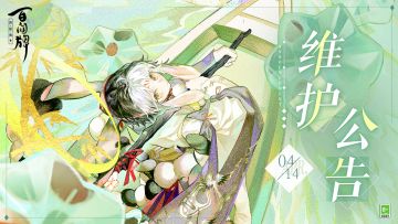 【阴阳师：百闻牌】4月14日维护公告