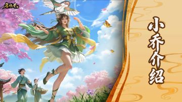 【武将—小乔】桃之夭夭，灼灼其华