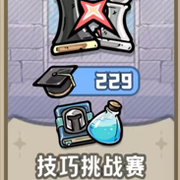 技巧挑战赛截图