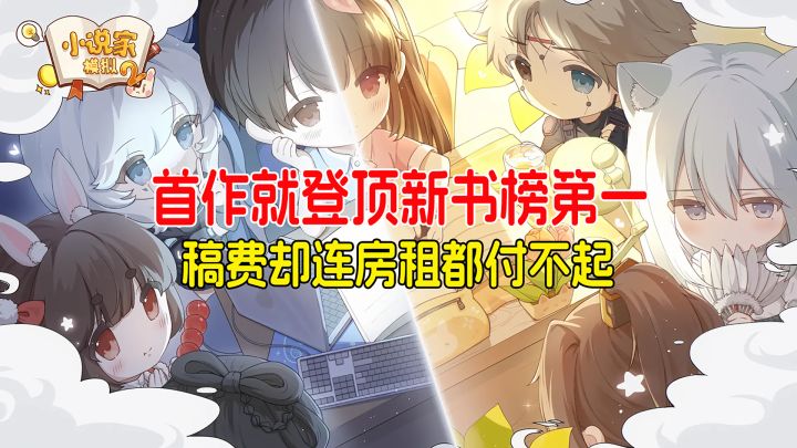 初入网文界,首作就登顶新书榜第一,稿费却连房租都付不起!截图