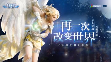 【抖音上线】《永恒之塔》手游官方抖音号已经上线！