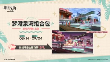 【新增动态主题场景】
//泉湾
水汽氤氲，在发梢凝成细小的水珠。跟着音乐的节拍甩甩头，给自己下一场欢快的雨。
【新增动态界面主题】
//梦乡
身边的一切都飘浮起来......灯光也随着心情变化。在这里，什么都不用忧虑。
_____________
新增动态主题场景【泉湾】，动态界面主题【梦乡】，限时上架
礼包贩售时间：8月14日16:00 - 9月4日03:59
◆动态主题、动态场景均可随条件自动