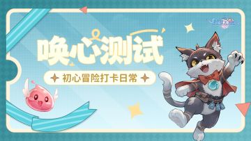 【已开奖】打卡初心冒险，记录你的仙境日常