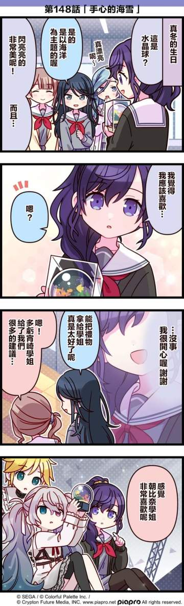 【「世界」劇場 四格漫畫】 
​
尊敬的各位居民：
​
今天1/27是 25點，Nightcord見。成員「朝比奈真冬」的生日！
讓我們一起來慶祝朝比奈真冬的生日吧～
來看看關於朝比奈真冬的小故事吧～
​
第148話「手心的海雪」
​
#pjsk #世界计划 #朝比奈真冬 #初音未来 #星乃一歌 #镜音连 #望月穗波 #日野森雫