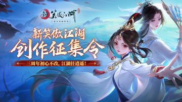 创作者中心活动——「新笑傲江湖创作征集令」上线啦！