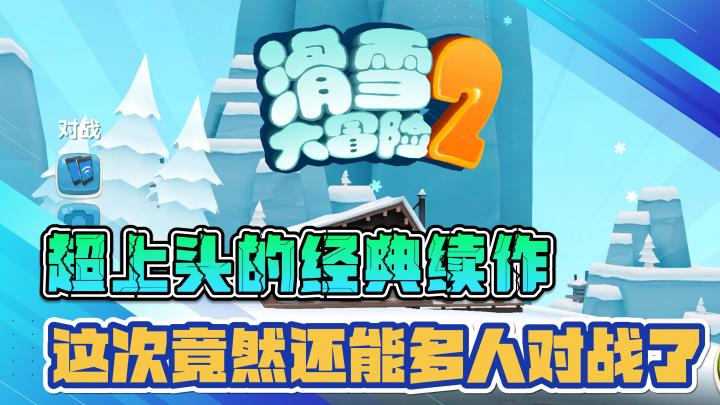 超上头的滑雪经典续作,这次竟然还能多人对战了?!截图