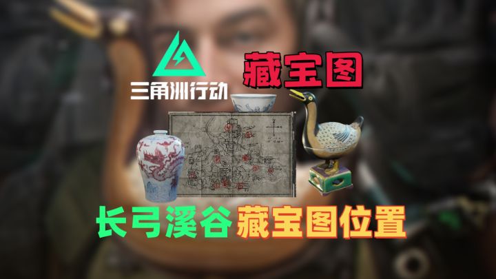 三角洲藏宝图长弓溪谷精准点位『三角洲攻略 』截图