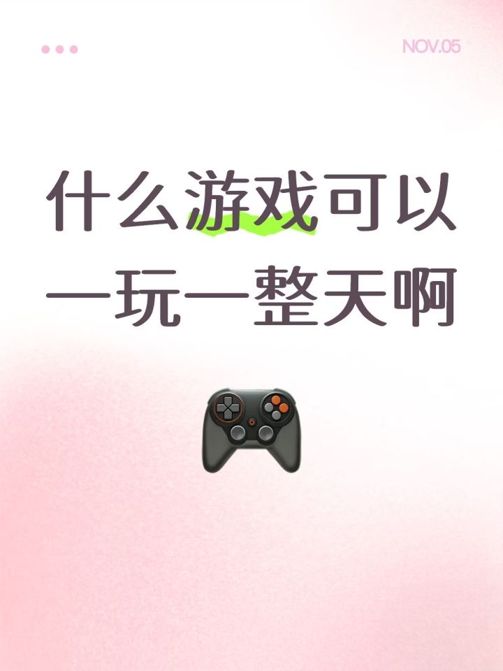 有什么游戏可以一玩就是一整天截图
