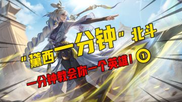 黛西一分钟 | 不会玩北斗？一分钟教会你！