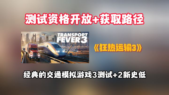《狂热运输3》测试资格获取方式截图