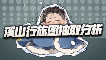 物华弥新：溪山行旅图抽取价值分析！这真是有点给我整不会了！