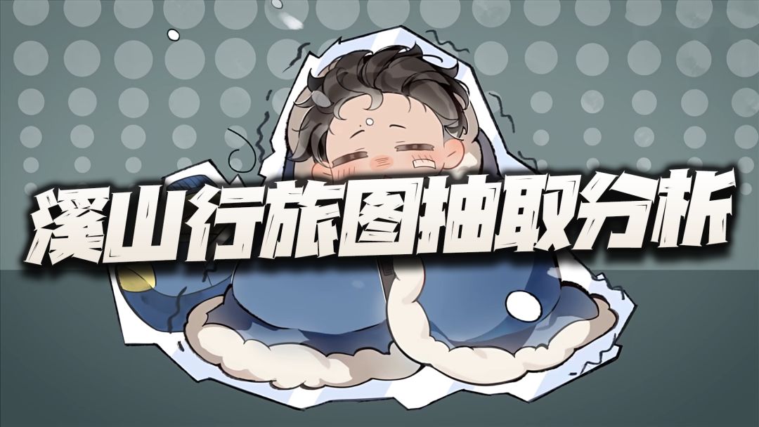 物华弥新：溪山行旅图抽取价值分析！这真是有点给我整不会了！截图