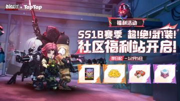 【福利活动】SS18赛季社区福利站登场！6480糖果等奖励等你来赢~