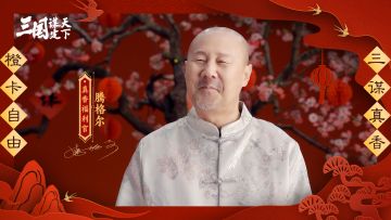 新春送祝福，腾格尔来贺岁！祝主公们新年快乐，好运连连！