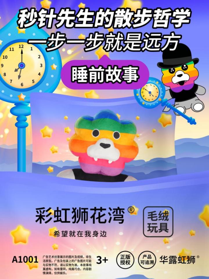 睡前故事:秒针先生的散步哲学,彩虹狮花湾毛绒玩具截图
