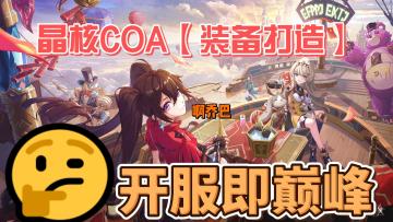 晶核【CoA】装备强化最全面解答攻略强化+15+25