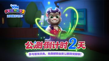 《汤姆猫总动员2》首发倒计时2天！