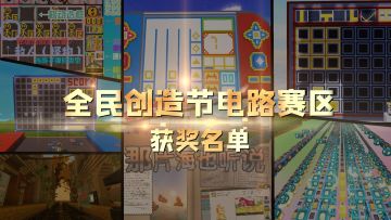 2024全民创造节获奖名单公示（电路赛区）