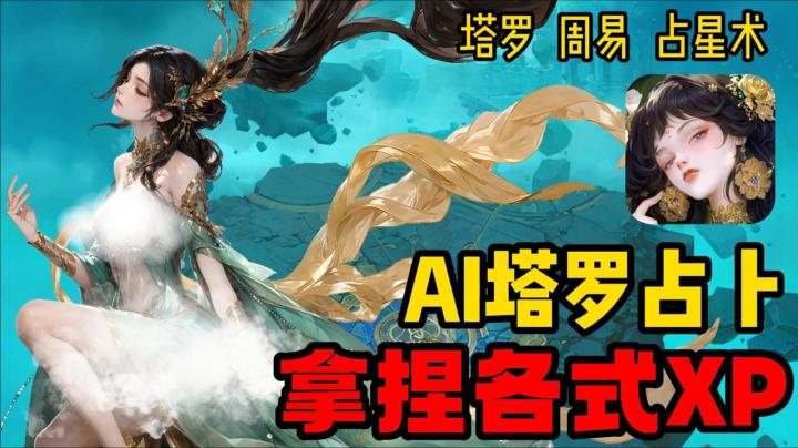 🔮AI塔罗占卜💕最懂你xp的放置游🍑逼真动态立绘每个老婆近在眼前截图