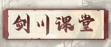 《剑川课堂》 | BOSS应对教程合集