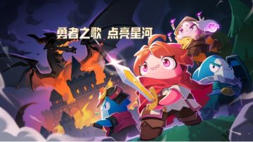 勇者身份曲丨勇者之歌，点亮星河