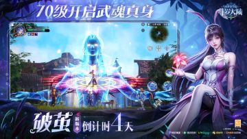 【破茧倒计时四天】70级武魂真身解禁，魂力澎湃真身现！