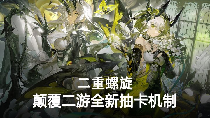 打破二次元抽卡传统！全角色免费送，二重螺旋全做到了截图
