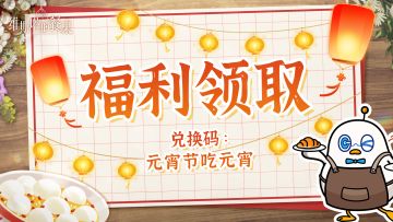 节日祝贺｜元宵福利礼包来咯！