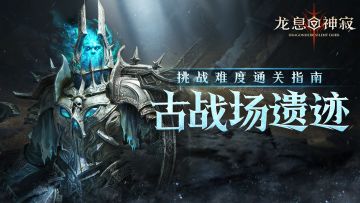 挑战难度通关指南·古战场遗迹篇