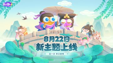 全新主题关卡剧名揭晓！（福利）