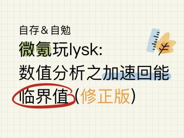 加速回能的最优临界值