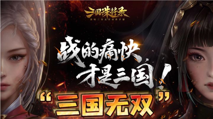 无双三国,打斗割草爽快体验!截图