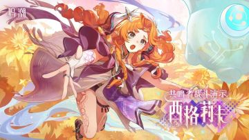 鸣潮3.2上线：西格莉卡携双联动引爆新体验