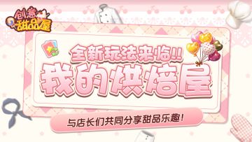 【预告】我的烘焙屋新玩法前瞻！全新活动抢先看！
