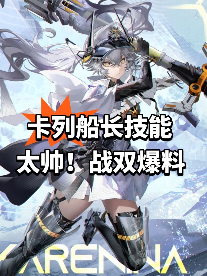 卡列船长技能太帅!战双爆料截图