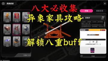 【异环】八大必收集异象家具攻略！解锁八重专属buff