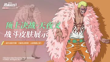 五彩线线之果！全新战斗皮肤顶上决战·天夜叉上线