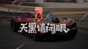 “天黑请闭眼”