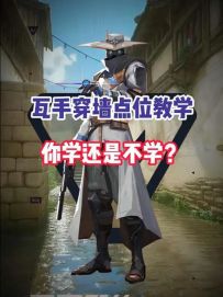 瓦手常规阴人点位穿点教学，穿墙就是最好的搜点