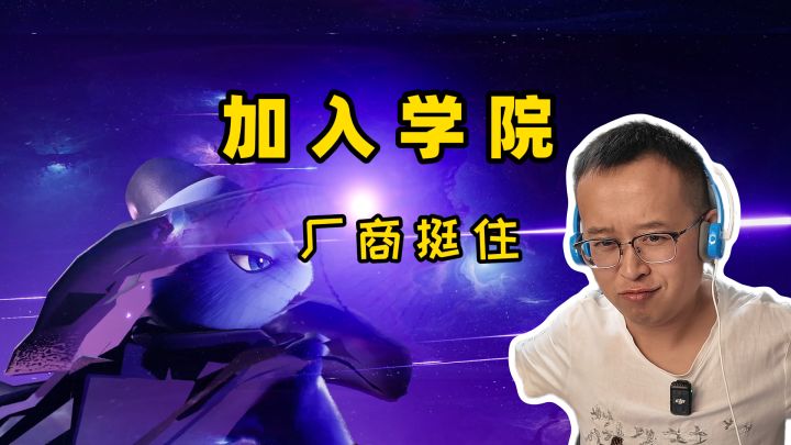 伊莫2:我同意加入学院,快带我去抓宠物,厂商挺住截图